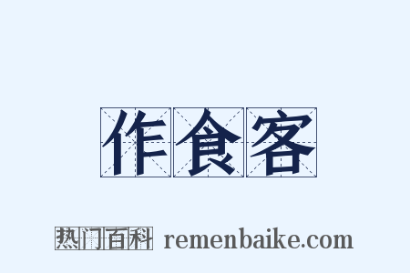 作食客是什么意思的图片
